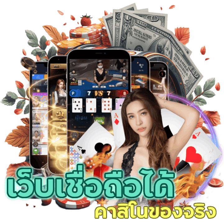 เว็บเชื่อถือได้ คาสิโนของจริง