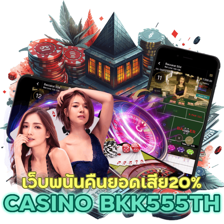 ASINOBKK555TH เว็บพนันคืนยอดเสีย20% 