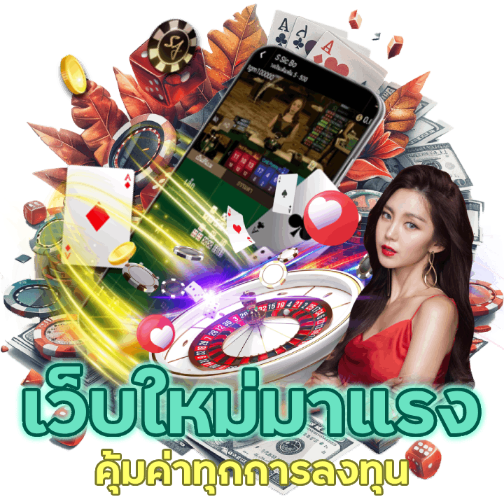 เว็บใหม่มาแรง คุ้มค่าทุกการลงทุน