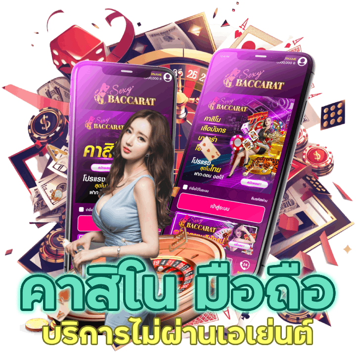 เว็บตรง คาสิโน มือถือ