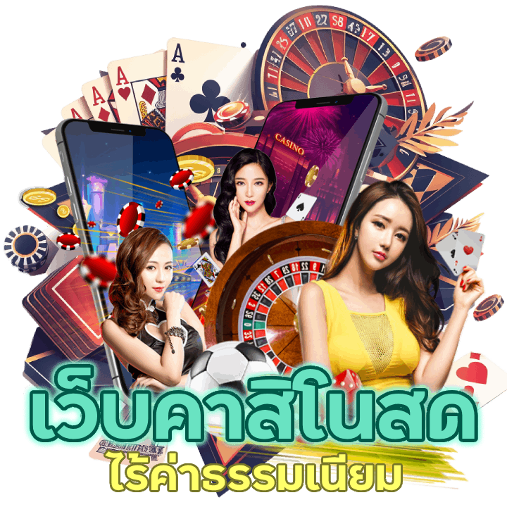  เว็บคาสิโนสด ไร้ค่าธรรมเนียม