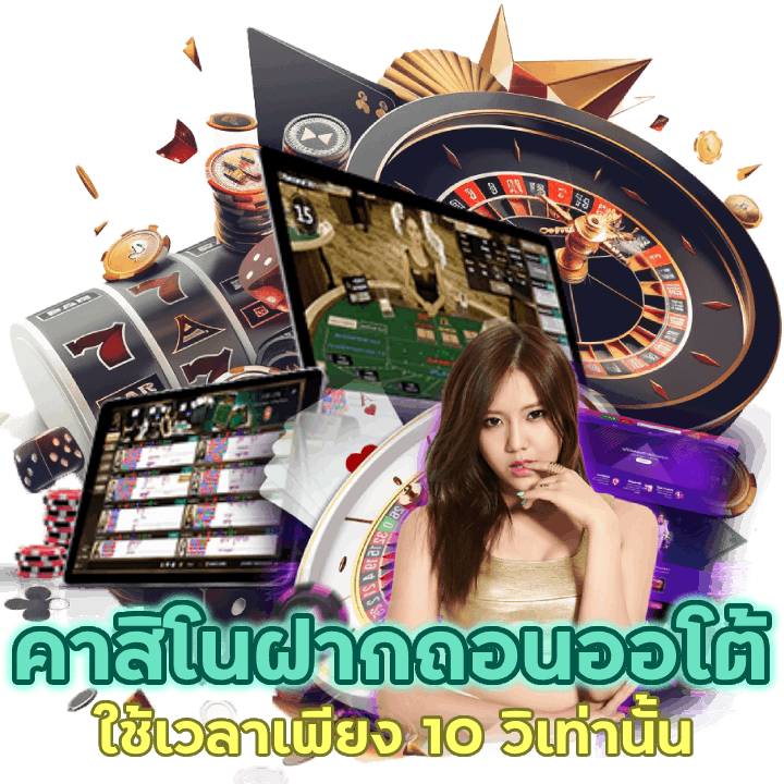  ฝากถอนออโต้ CASINODOBLEGAME ใช้เวลาเพียง 10 วิเท่านั้น