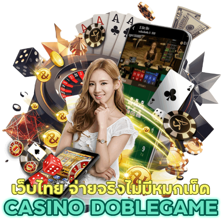 CASINODOBLEGAME เว็บไทย จ่ายจริงไม่มีหมกเม็ด