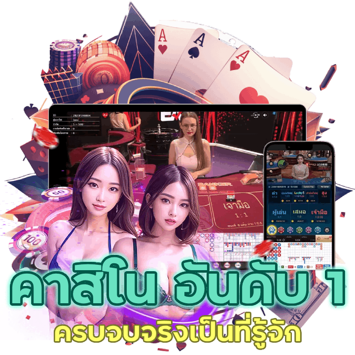 คาสิโน อันดับ 1 ครบจบจริงเป็นที่รู้จักอย่างกว้างขวาง