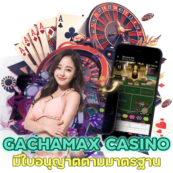 GACHAMAXCASINO มีใบ อนุญาตเป็นไปตามมาตรฐานที่กำหนด