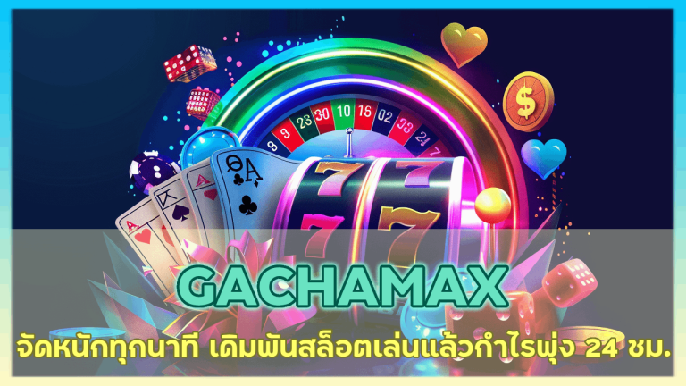 GACHAMAX