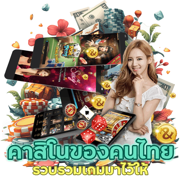 ร่วมเดิมพันกับเว็บคาสิโนของคนไทย ที่นี่รวบรวมเกมมาไว้ให้