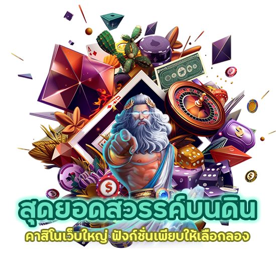 สุดยอดสวรรค์บนดินคาสิโนเว็บใหญ่