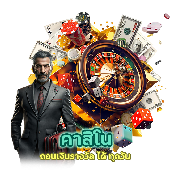 คาสิโนถอนเงินรางวัล ได้ ทุกวัน