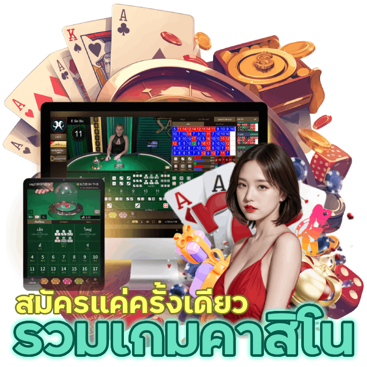 รวมเกมคาสิโน บนเว็บเดียว สมัครแค่ครั้งเดียวเล่นได้ทุกเกม