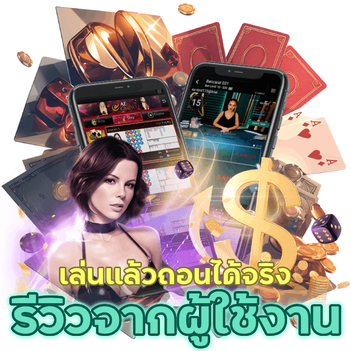 เล่นแล้วถอนได้จริง รีวิวจากผู้ใช้งาน ดีจริงไม่โกหกแน่นอน