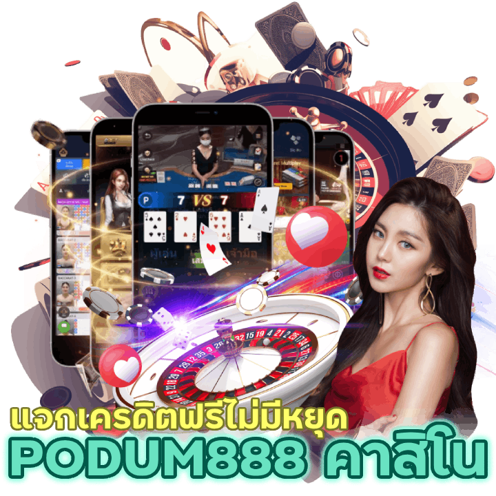 แจกเครดิตฟรีไม่มีหยุด PODUM888CASINO