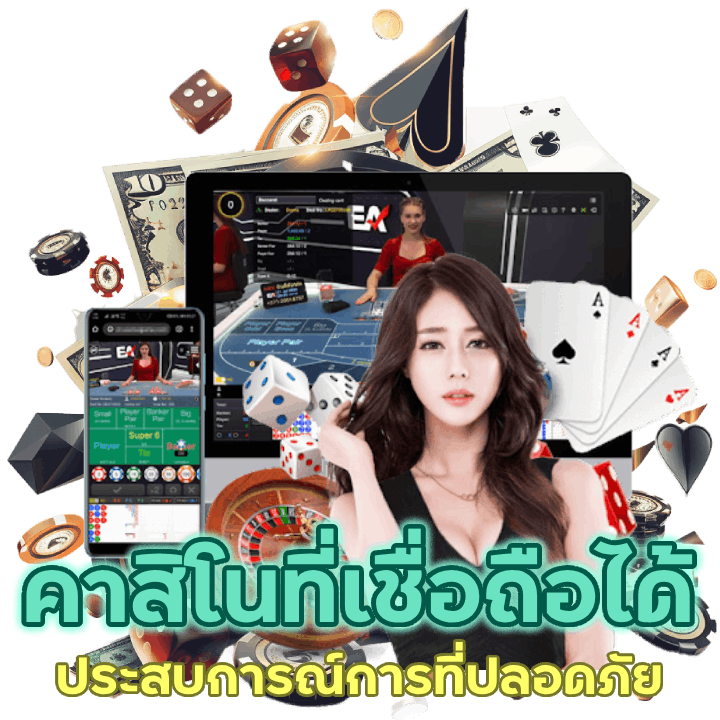คาสิโนเกมออนไลน์ที่เชื่อถือได้ รับประสบการณ์การเล่นที่ปลอดภัย