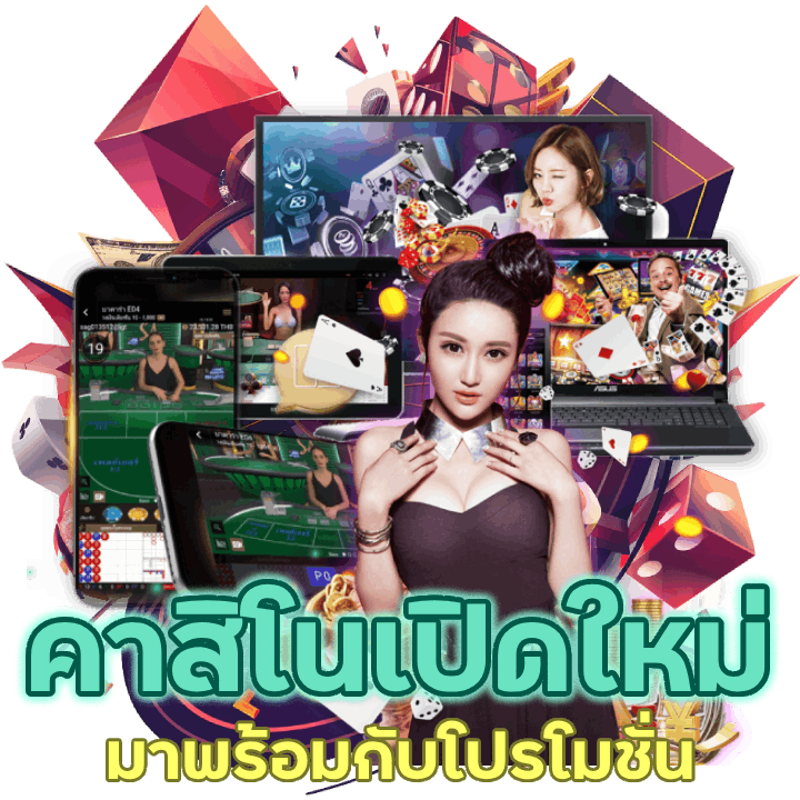 คาสิโนเปิดใหม่ล่าสุด มาพร้อมกับโปรโมชั่น