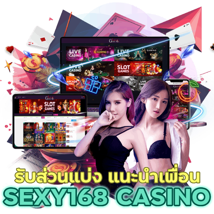 SEXY168CASINO รับส่วนแบ่งจากการแนะนำเพื่อน