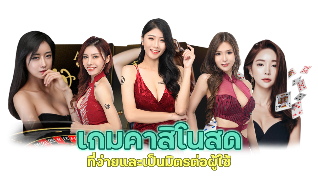 เกมคาสิโนสด Pretty Gaming ที่ง่ายและเป็นมิตรต่อผู้ใช้