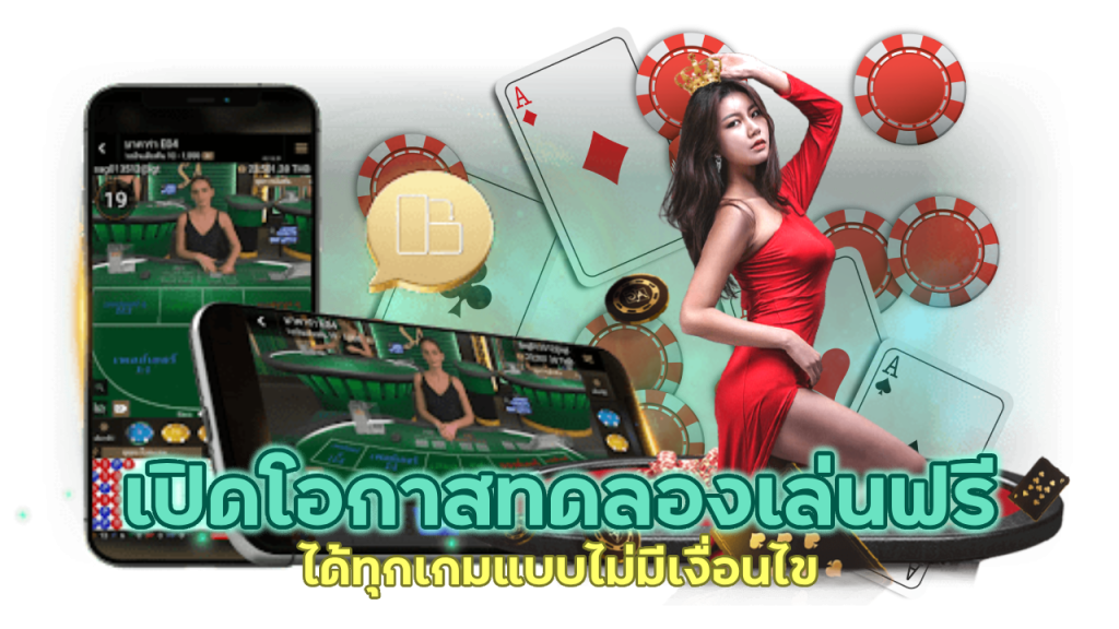 เปิดโอกาสทดลองเล่นฟรี ได้ทุกเกมแบบไม่มีเงื่อนไข