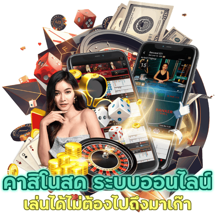 คาสิโนสด ระบบออนไลน์ เล่นได้ไม่ต้องไปถึงมาเก๊า