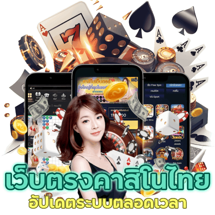เว็บตรงคาสิโนไทย มั่นคง อัปเดตระบบใหม่อยู่ตลอดเวลา