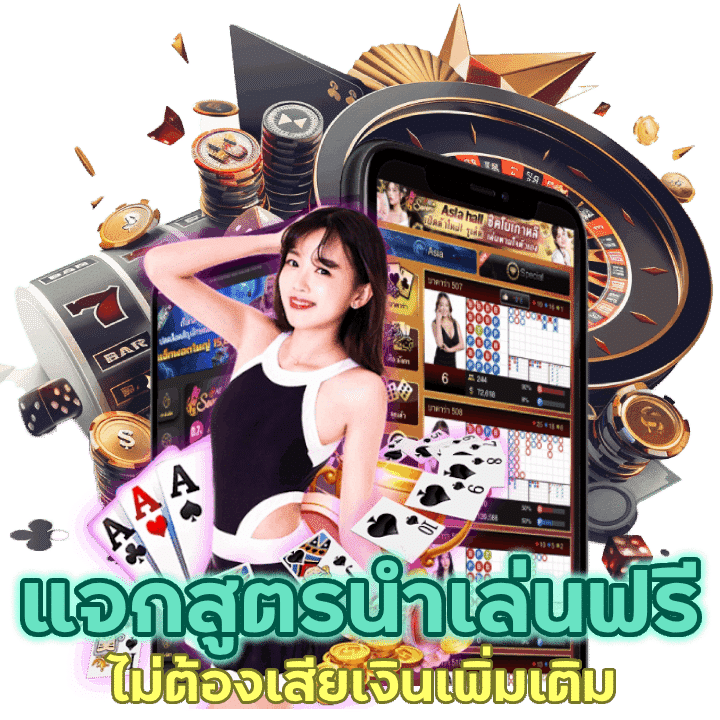 แจกสูตรนำแล่นฟรี ไม่ต้องเสียเงินเพิ่มเติม