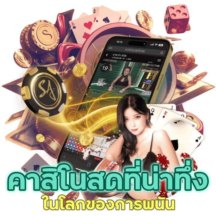 สตูดิโอคาสิโนสดที่น่าทึ่งในโลกของการพนัน