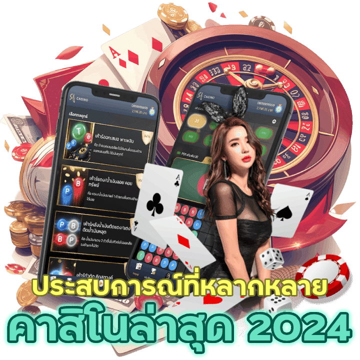 คาสิโนอัปเดตใหม่ล่าสุด 2024 สร้างประสบการณ์ที่หลากหลาย