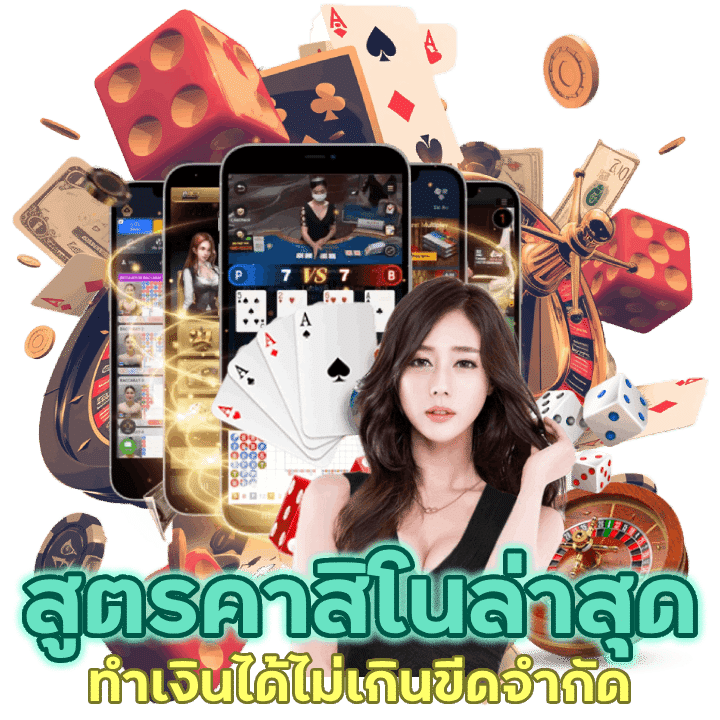 สูตร CASINOSPARK168 ทำเงินได้ไม่เกินขีดจำกัด
