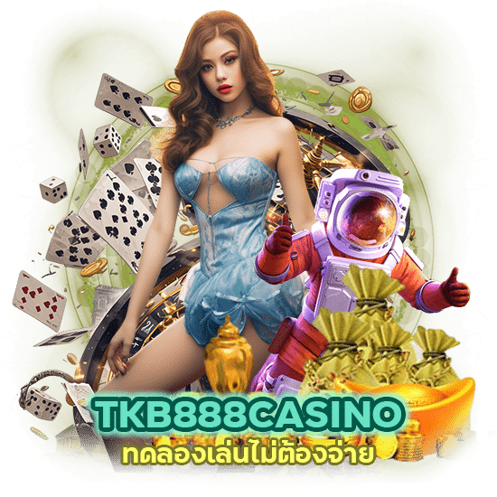 TKB888CASINO ทดลองเล่น ไม่ต้องจ่าย