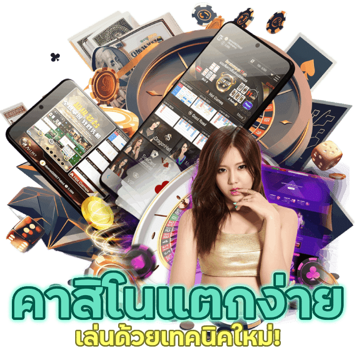 เทคนิคใหม่! เล่นค่ายเกมคาสิโนแตกง่าย