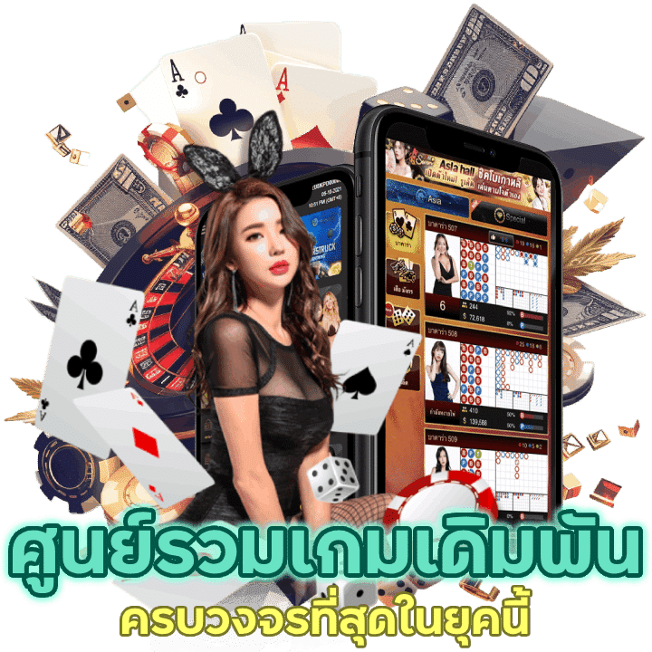 ศูนย์รวมเกมเดิมพันมากมายที่นี่ที่เดียว