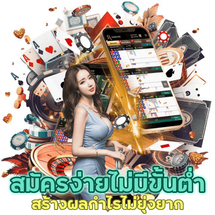 เข้าร่วมสร้างผลกำไรได้แบบไม่ยุ่งยาก สมาชิกง่ายไม่มีขั้นต่ำ