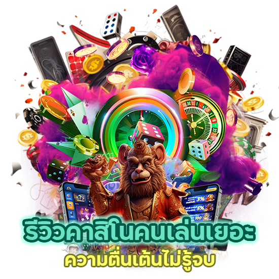 คาสิโน คนเล่นเยอะ