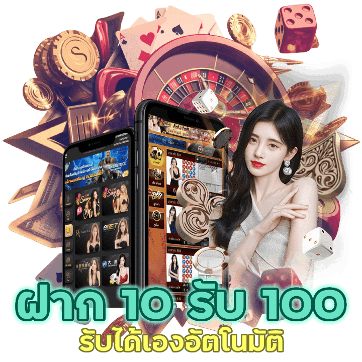 ฝาก 10 รับ 100