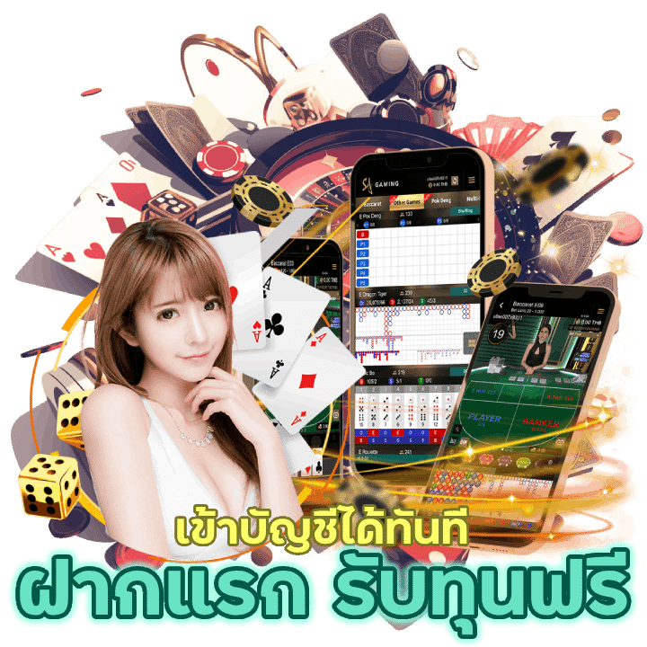 ฝากแรก รับทุนฟรี