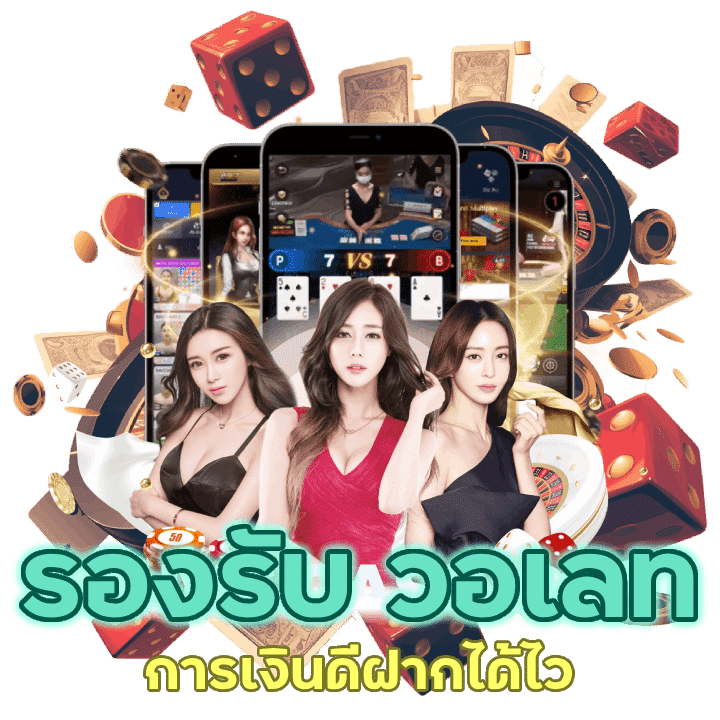 รองรับ วอเลท