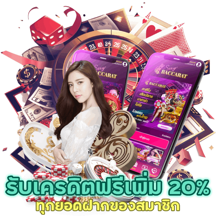 รับเครดิตฟรีเพิ่ม 20% ทุกยอดฝากของสมาชิกทุกท่าน