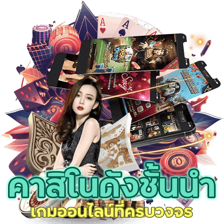 คาสิโนดังชั้นนำในเอเชีย โดยเน้นให้บริการเกมออนไลน์ที่ครบวงจร