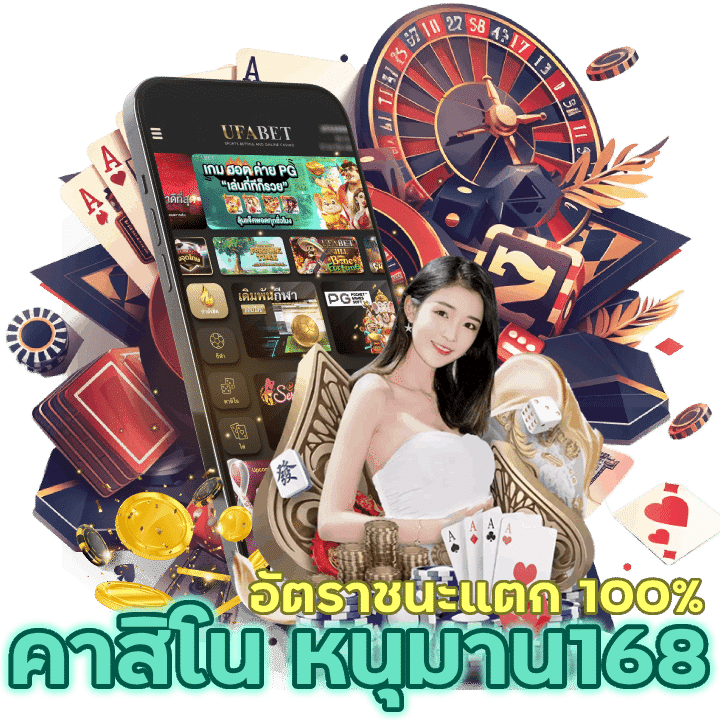 คาสิโน หนุมาน168 อัตรชนะแตก 100%