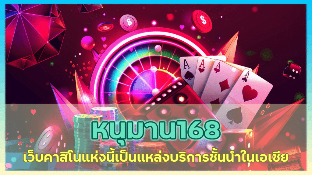 หนุมาน168