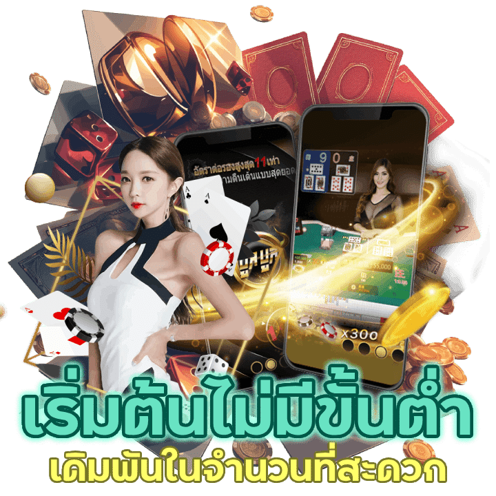 เดิมพัน เริ่มต้นไม่มีขั้นต่ำ